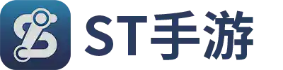 ST手游官方网站下载