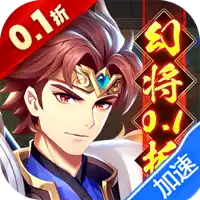 微微三国（幻想名将0.1折）